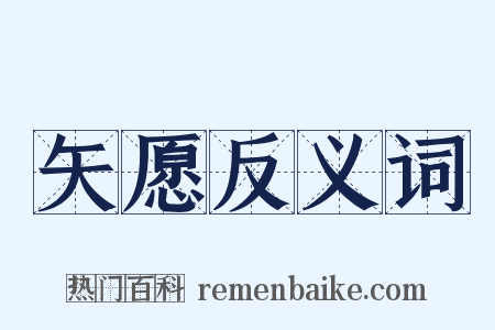 矢愿反义词是什么意思的图片